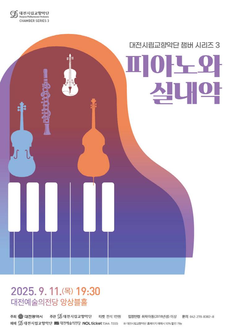 대전시립교향악단 챔버시리즈 3, 피아노와 실내악