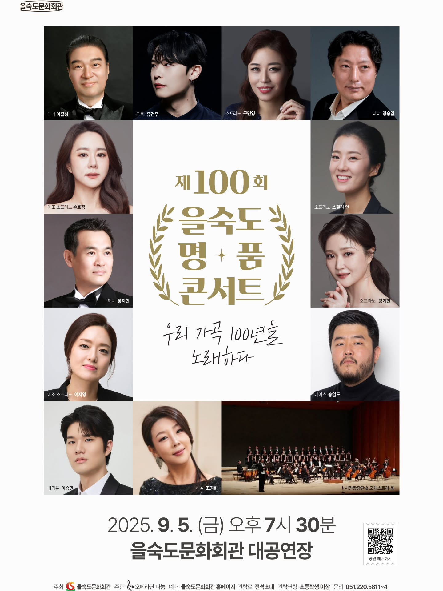 제100회 을숙도 명품콘서트, 우리 가곡 100년을 노래하다