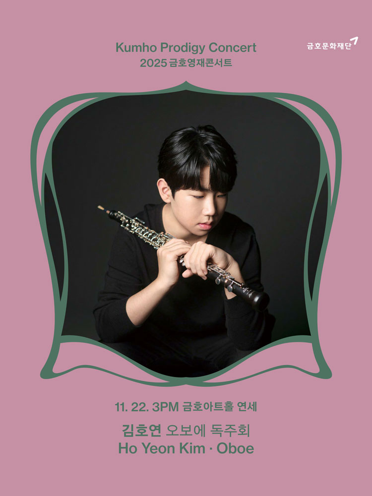 금호영재콘서트, 김호연 오보에 독주회