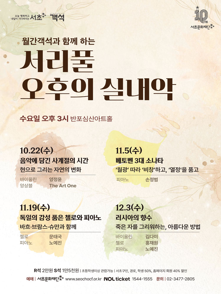 서리풀 오후의 실내악, 음악에 담긴 사계절의 시간