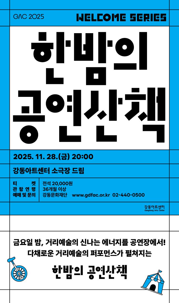 한밤의 공연 산책 Ⅳ: 폴로세움+더 해프닝쇼 My Dream