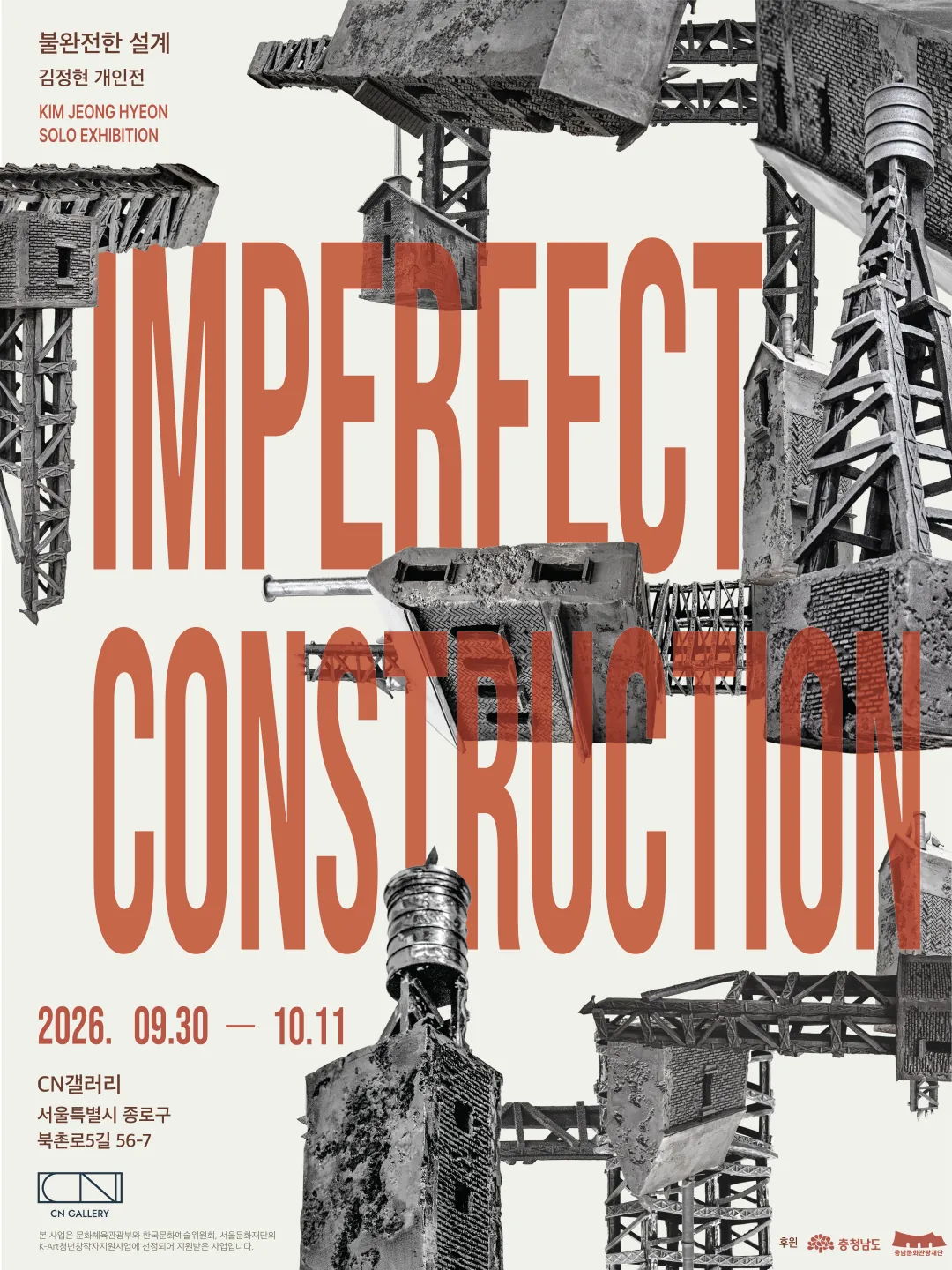 김정현 개인전 《Imperfect Construction 불완전한 설계》 포스터