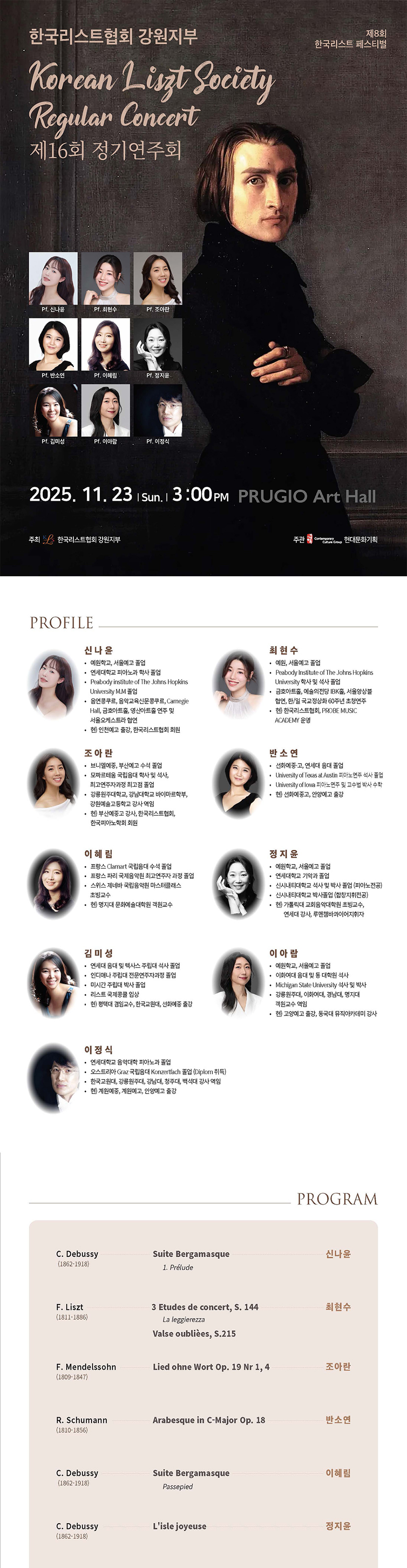 제16회 한국리스트협회 강원지부 정기연주회