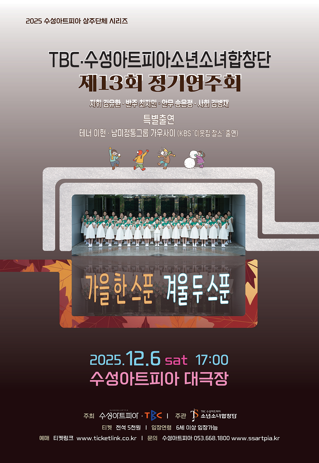 제13회 TBC 수성아트피아 소년소녀합창단 정기연주회: 가을 한스푼, 겨울 두스푼
