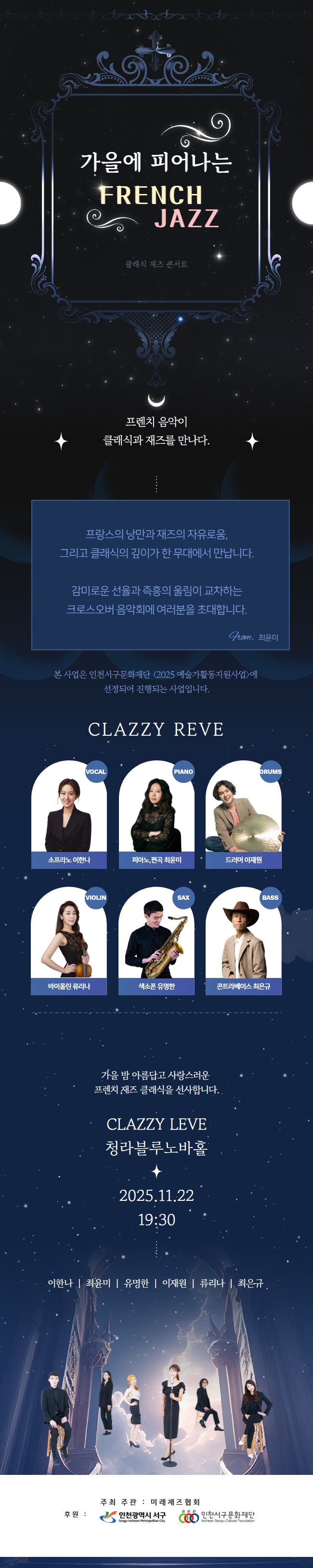 가을에 피어나는 French JAZZ, Clazzy Reve