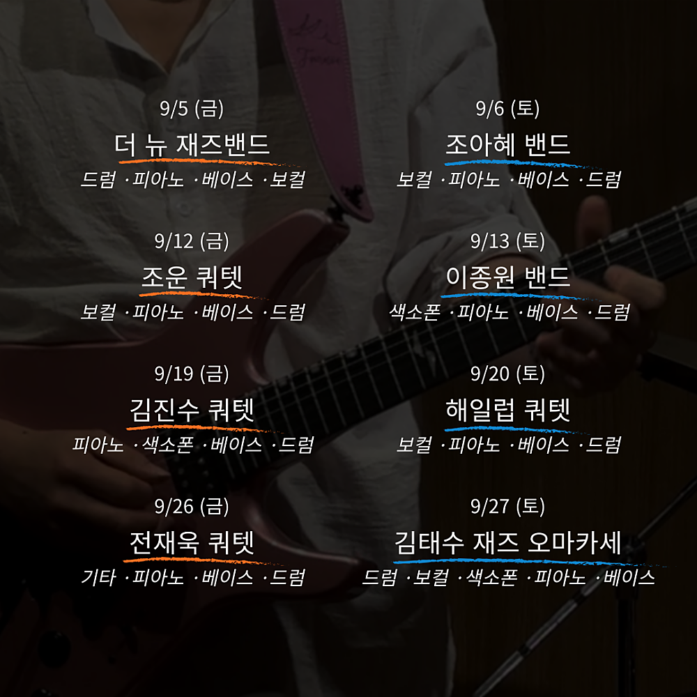 주말재즈클럽 (9월)