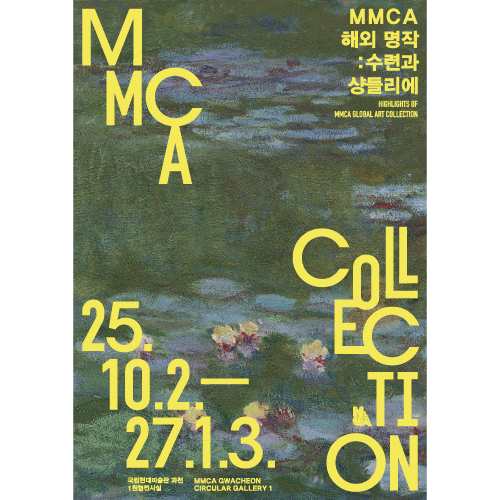 MMCA 해외 명작 : 수련과 샹들리에 포스터