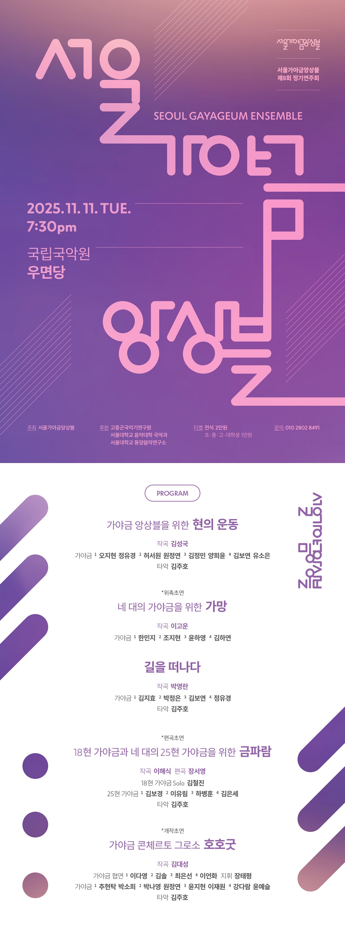 제8회 서울 가야금앙상블 정기연주회