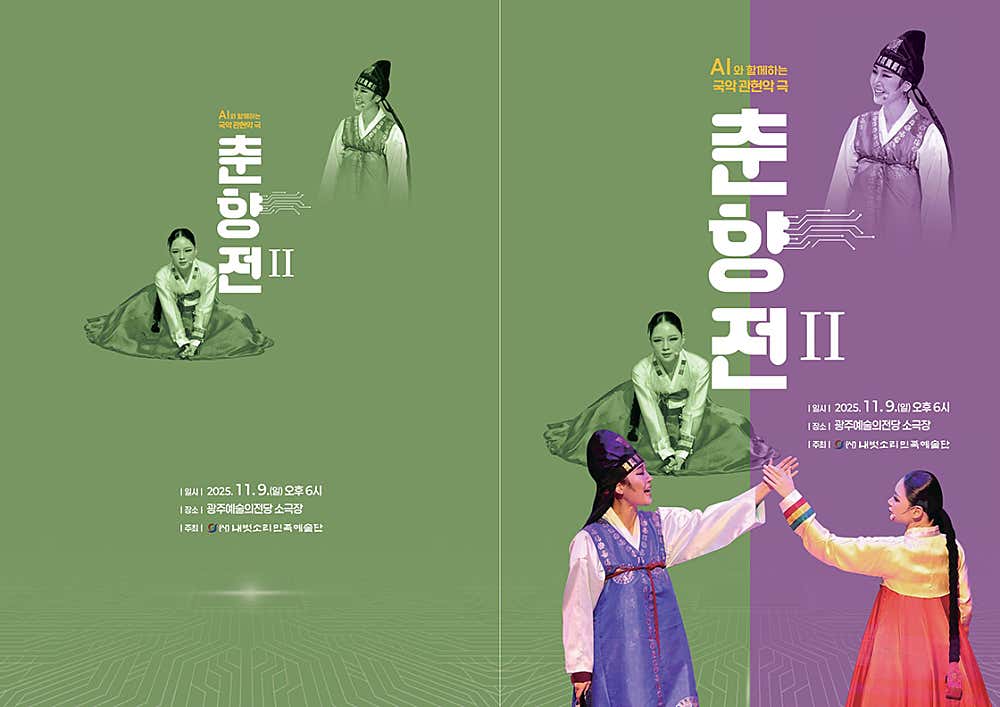 AI와 함께하는 국악 관현악극, 춘향전 II [광주]