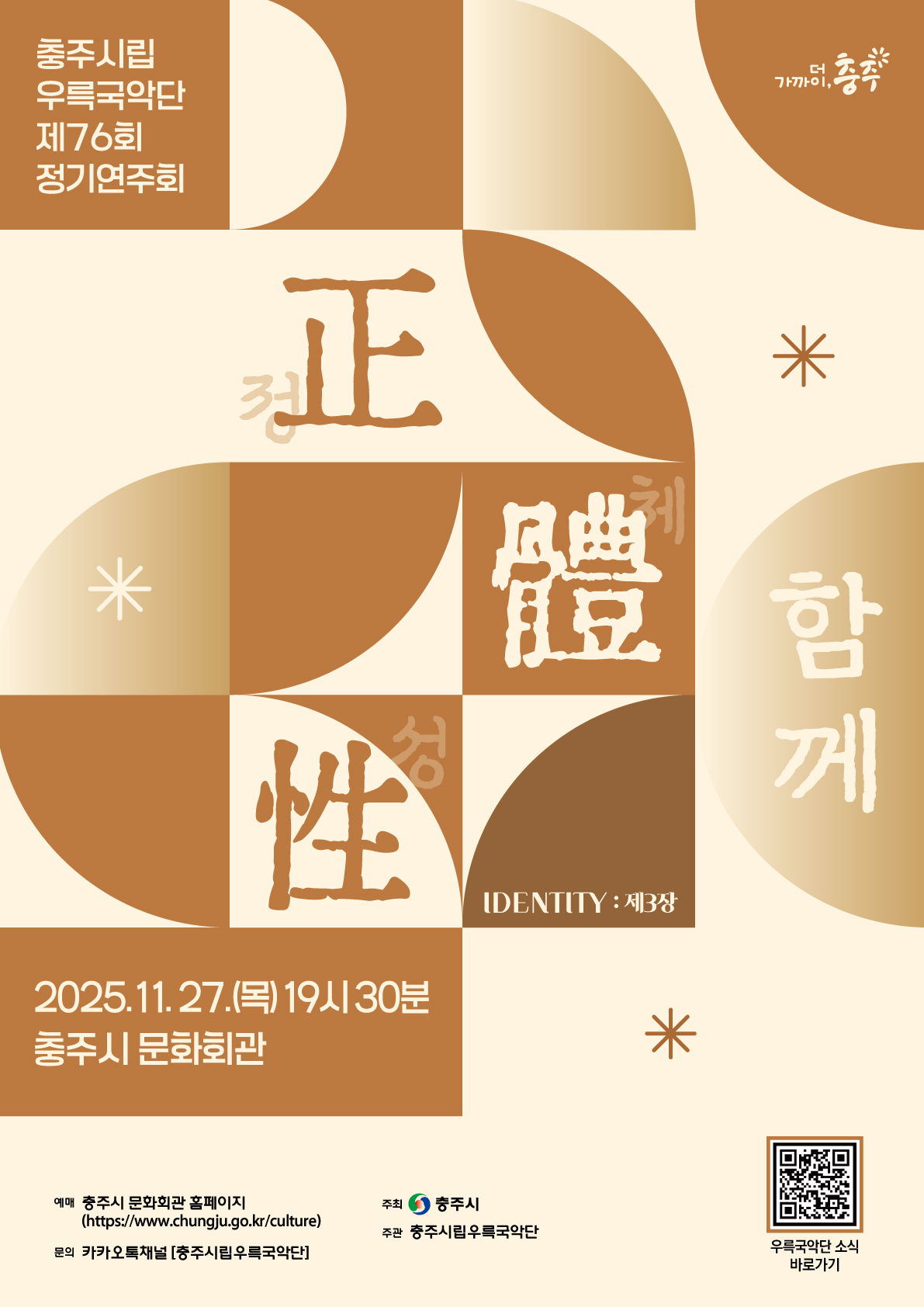 제76회 충주시립우륵국악단 정기연주회: 정체성 Ⅲ. 함께 만드는 정체성