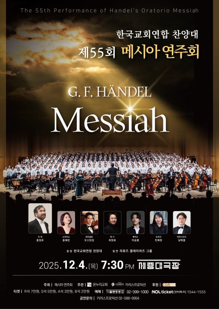 제55회 메시아 연주회