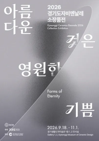 2026 경기도자비엔날레 소장품전《아름다운 것은 영원한 기쁨》 포스터
