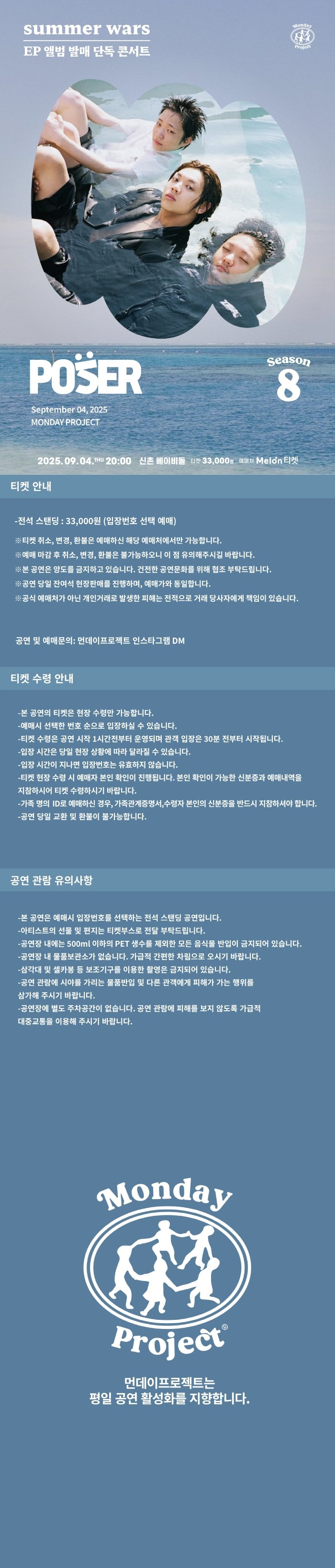 먼데이프로젝트 시즌8, 포져군단 EP 앨범 발매 콘서트: summer wars