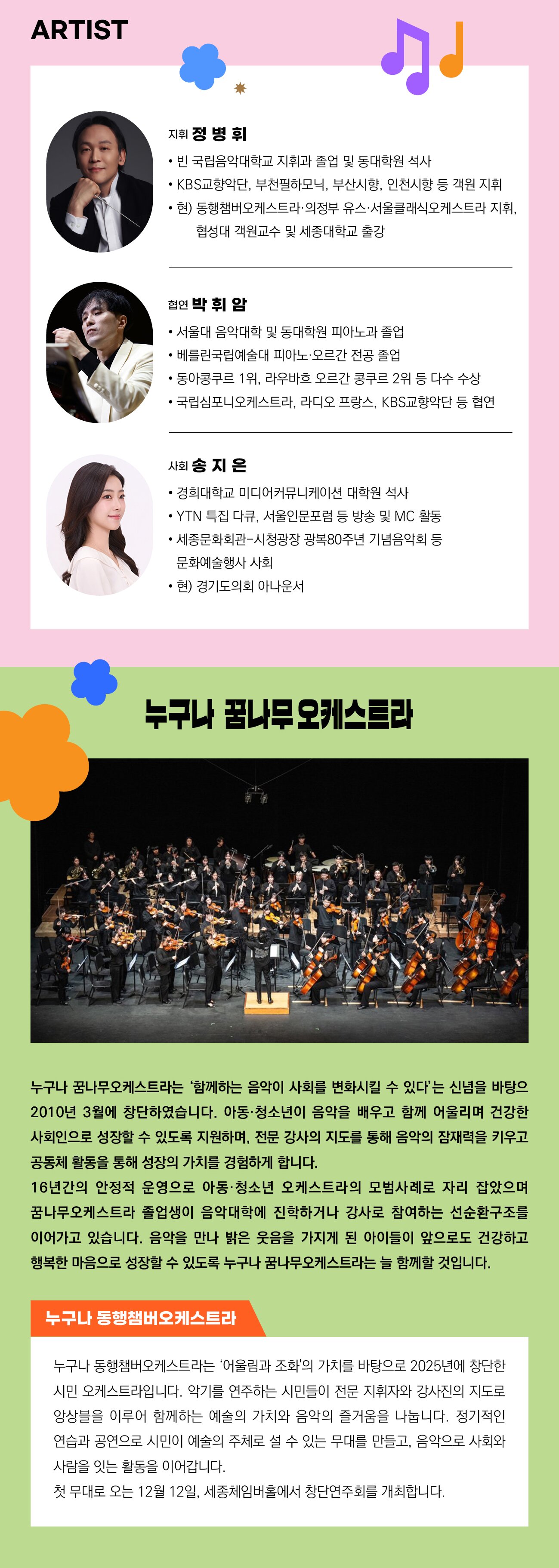 제16회 누구나 꿈나무오케스트라 정기연주회