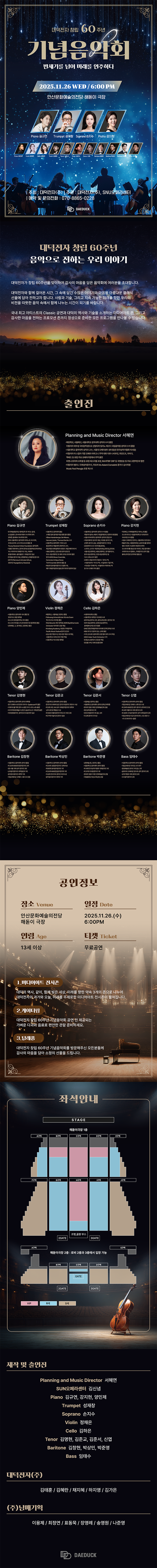 대덕전자 창립 60주년 기념음악회: 반세기를 넘어 미래를 연주하다