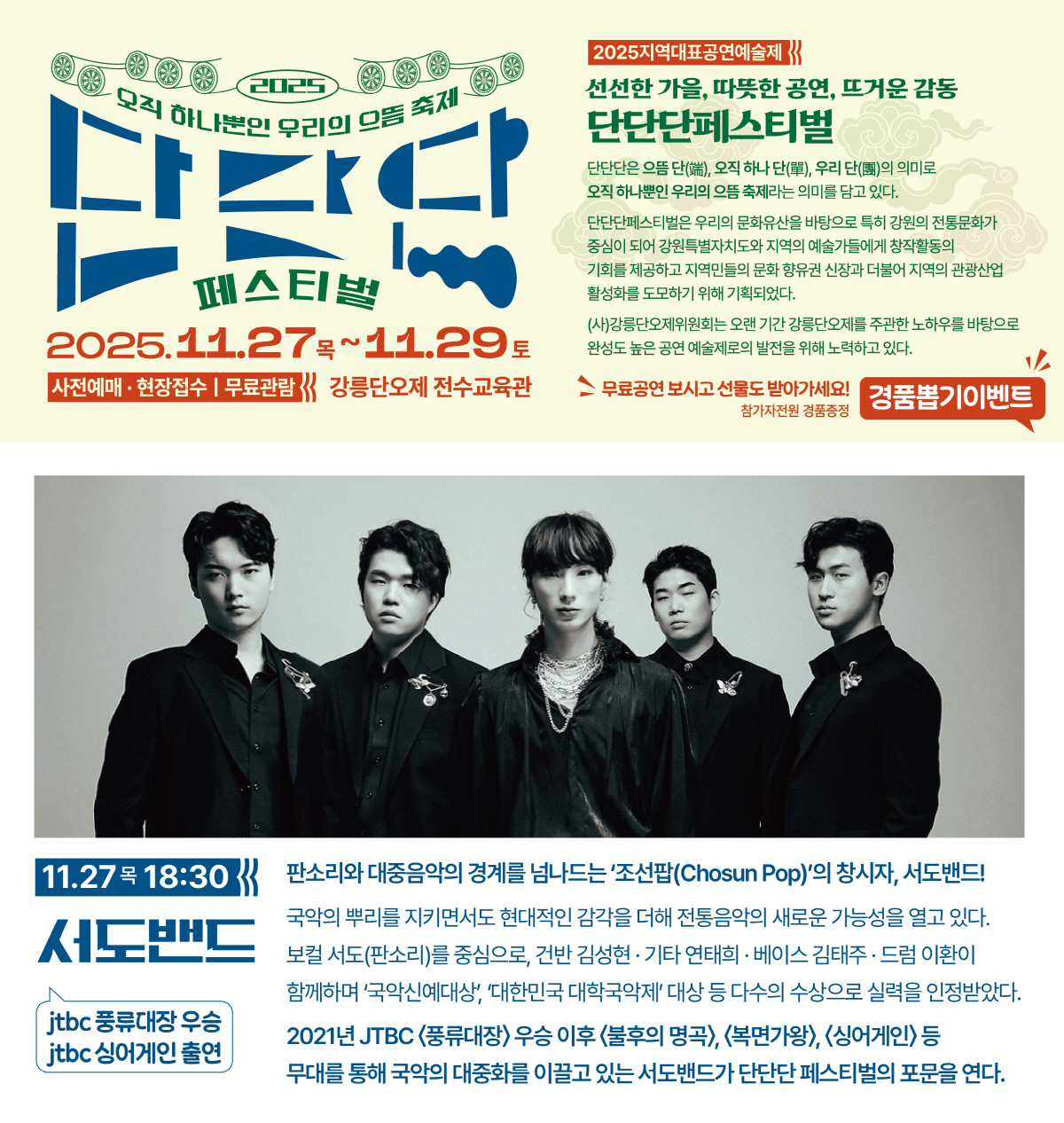 단단단 페스티벌, 서도밴드