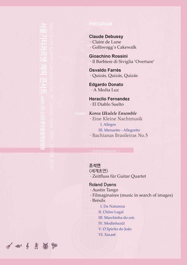 서울기타콰르텟 26주년 정기연주회