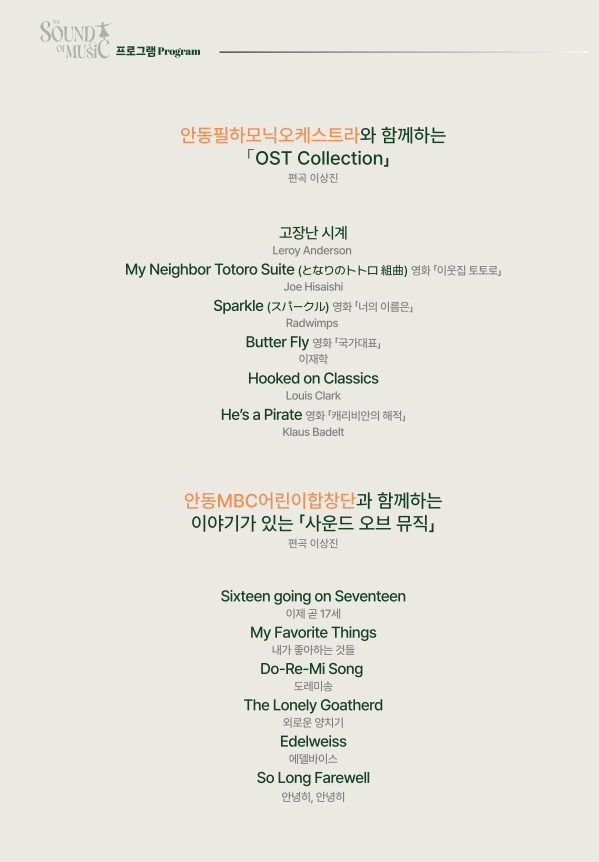 안동필하모닉 오케스트라와 함께하는 사운드오브뮤직 60주년 콘서트 [안동]