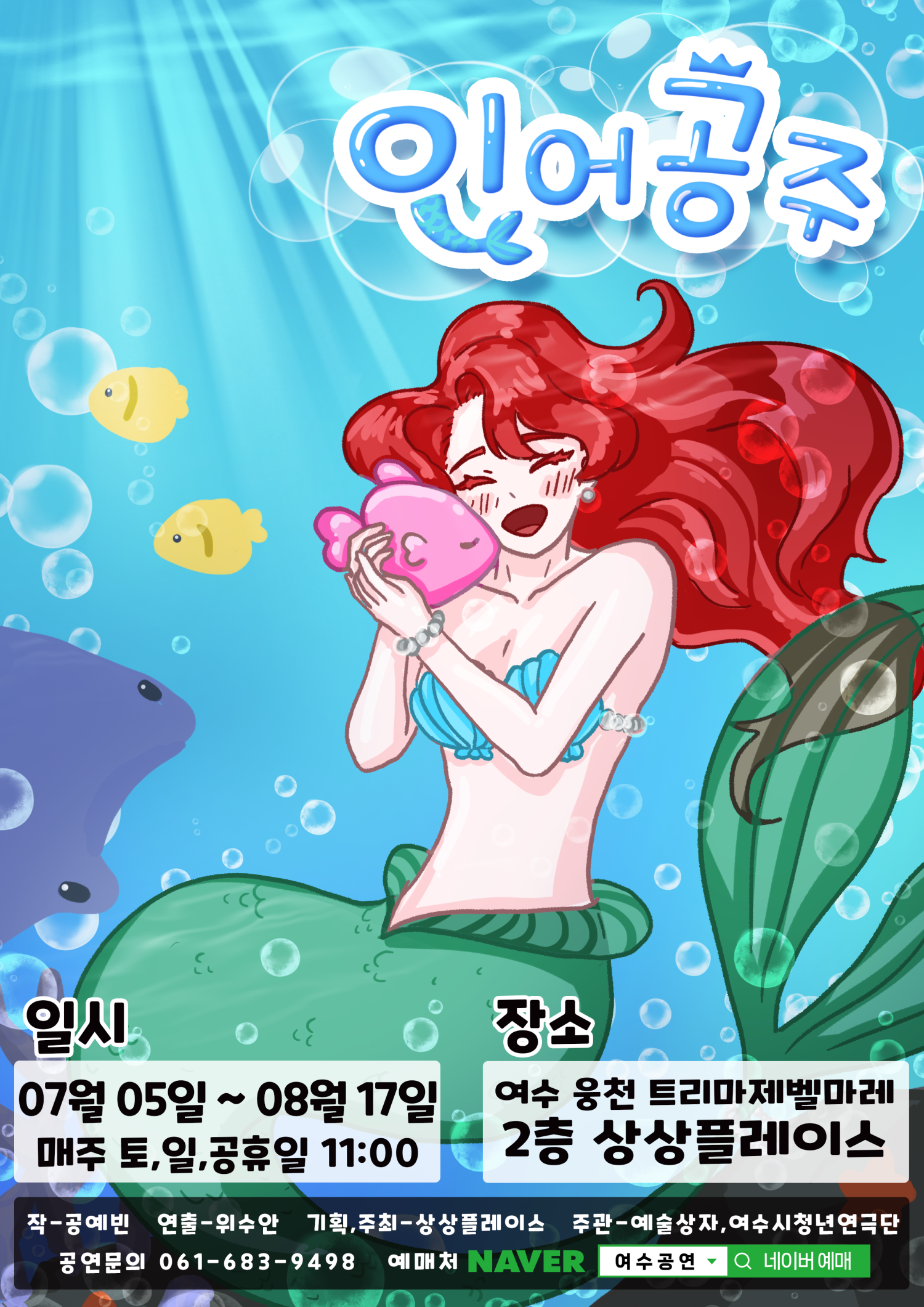 인어공주 [여수]
