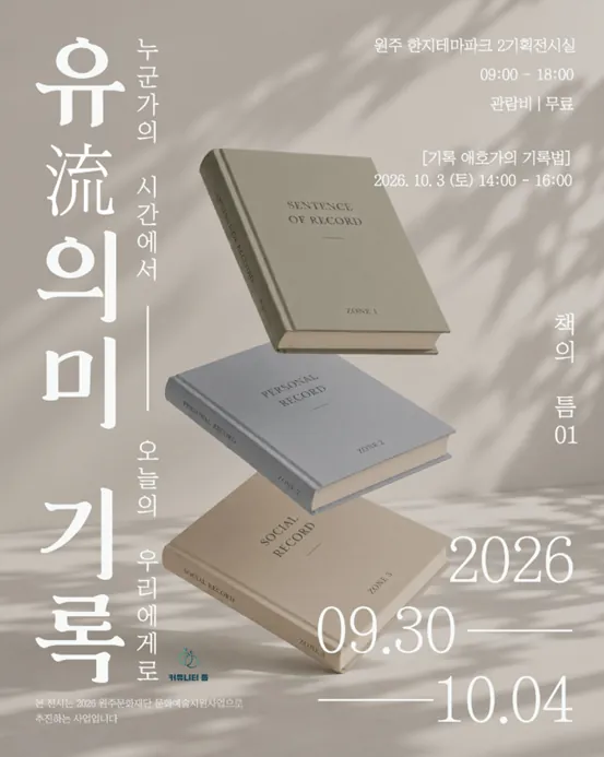 책의 틈 01 「유(流)의미 기록」 포스터