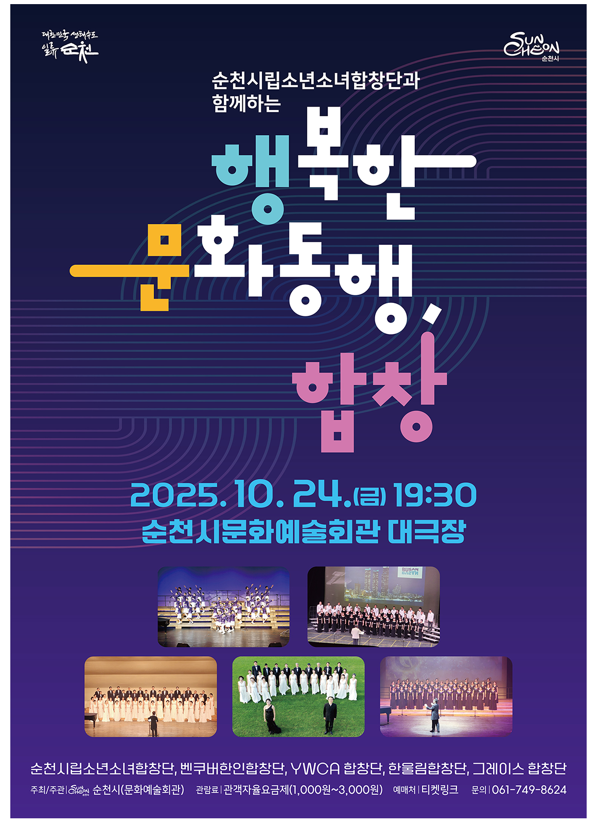 순천시립소년소녀합창단과 함께하는 행복한 문화동행, 합창