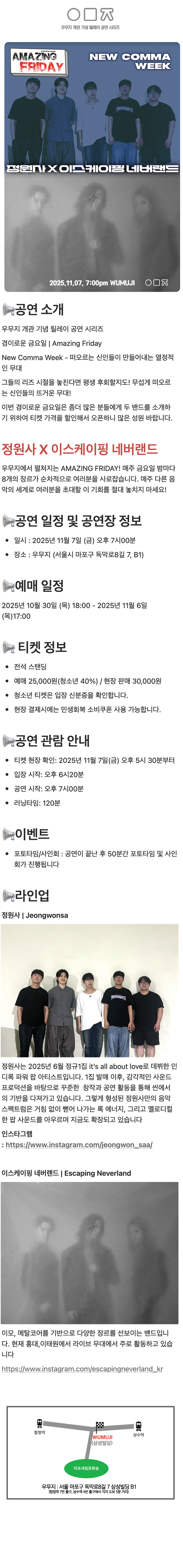 경이로운 금요일: New Comma Week, 정원사X이스케이핑 네버랜드