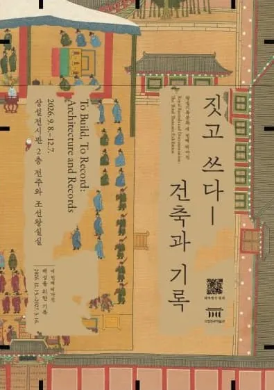 짓고 쓰다 - 건축과 기록 포스터