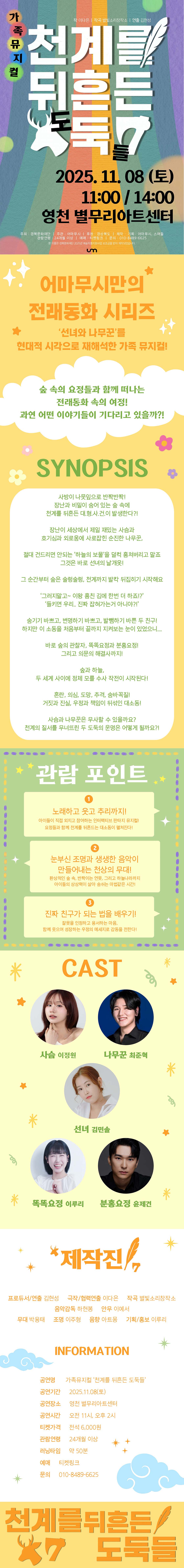 천계를 뒤흔든 도둑들 [영천]