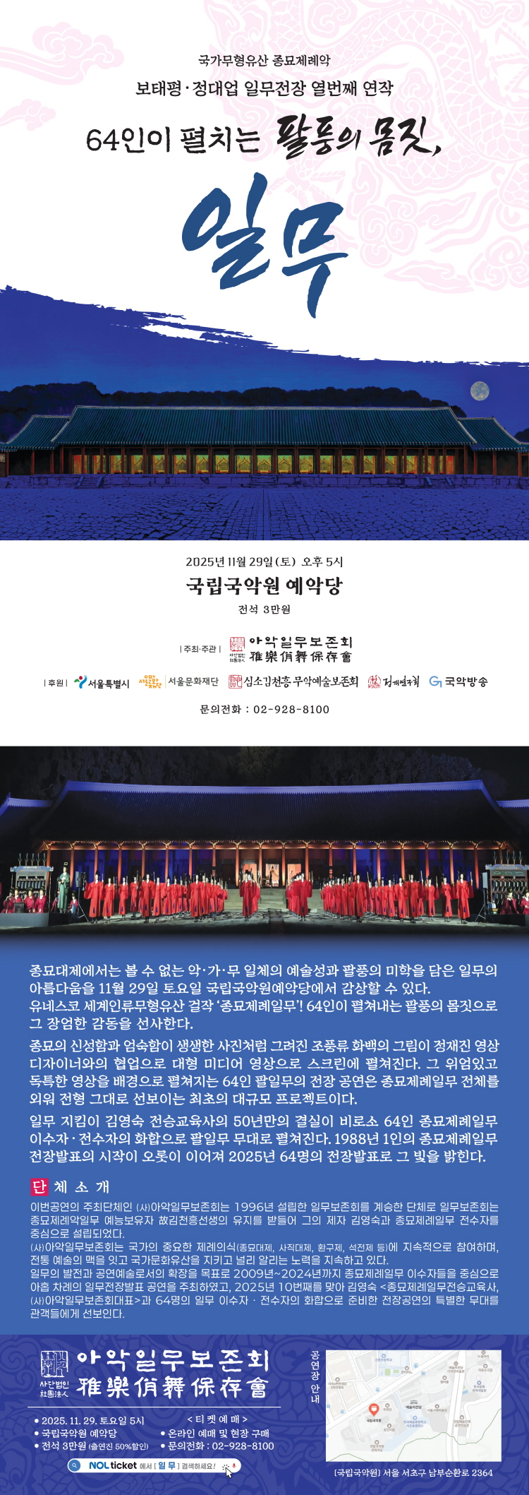 국가무형유산 종묘제례악 보태평·정대업 일무전장 열번째 연작: 64인이 펼치는 팔풍의 몸짓, 일무
