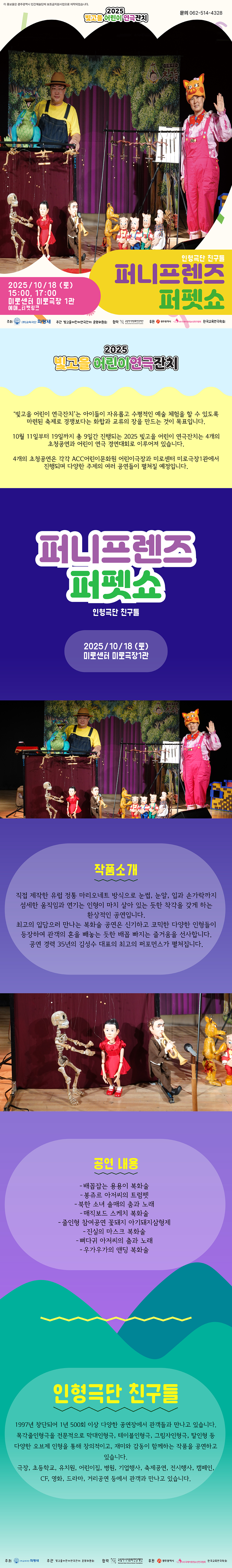 빛고을 어린이 연극잔치, 퍼니프렌즈 퍼펫쇼 [광주]