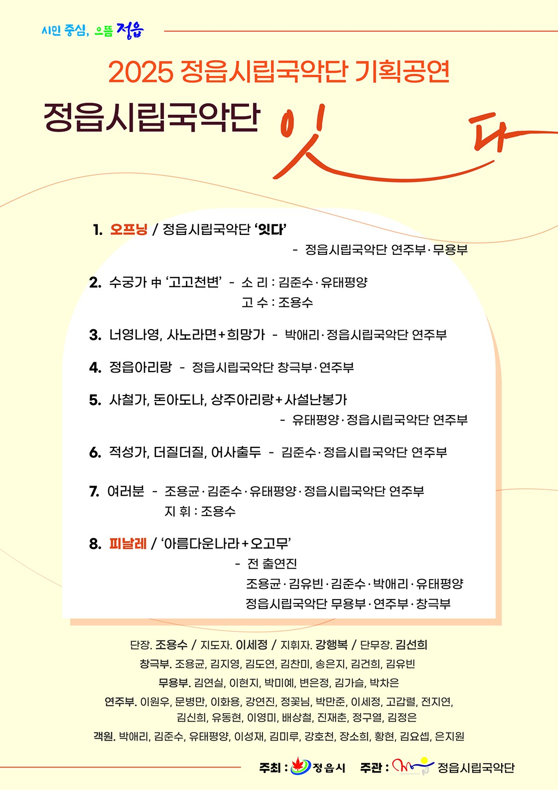 정읍시립국악단 기획공연: 잇다 [정읍]