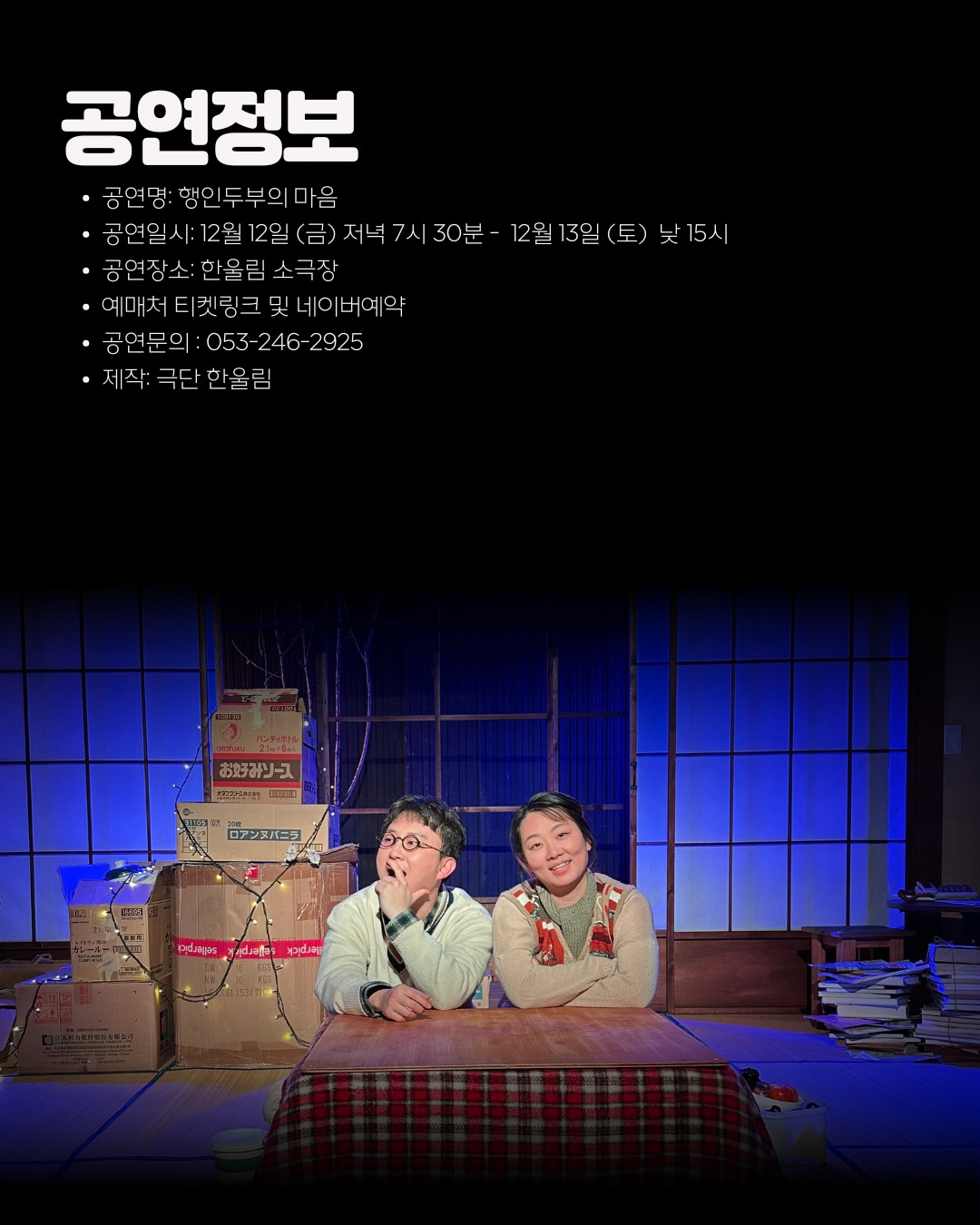 한울림 골목연극제, 연극아 놀자! 행인두부의 마음