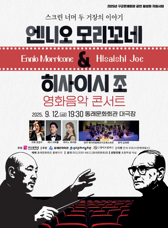엔니오 모리꼬네 & 히사이시 조 영화음악 콘서트 [부산]