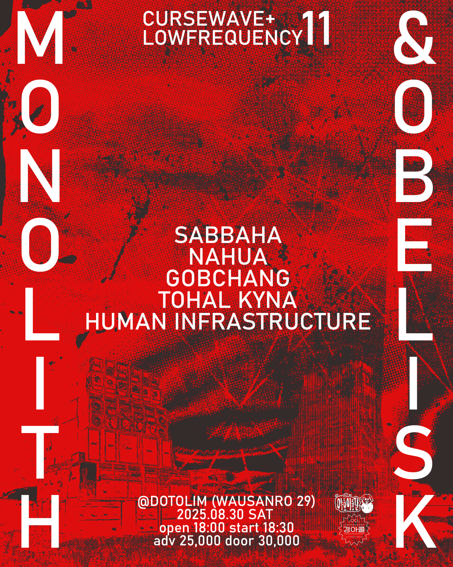 저주파의 11번째 공연: MONOLITH & OBELISK