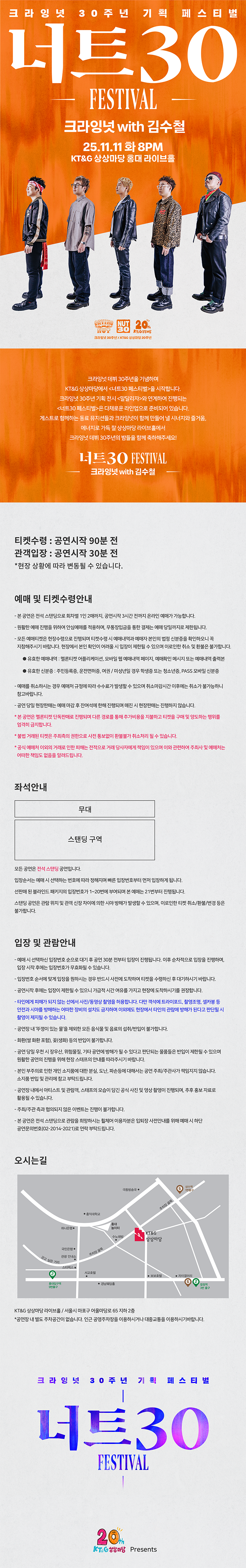 너트30 페스티벌, 크라잉넛 with 김수철