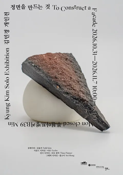 김민경 개인전 《정면을 만드는 것》 포스터