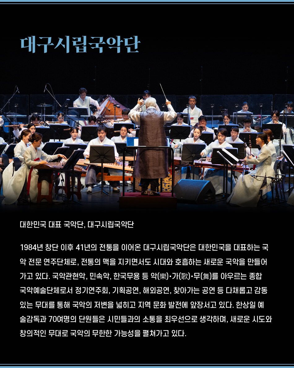 대한민국국악관현악축제, 대구시립국악단
