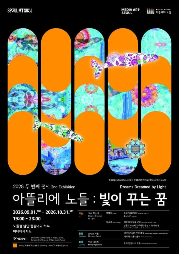 2026 아뜰리에 노들 두 번째 전시 《빛이 꾸는 꿈》 포스터