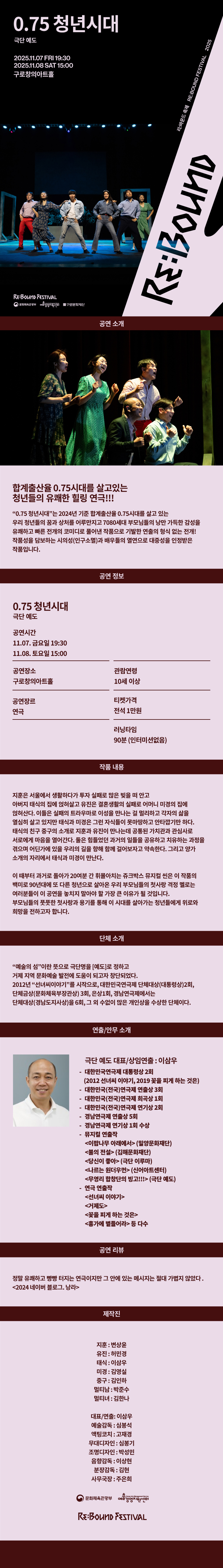 리: 바운드 축제, 0.75 청년시대