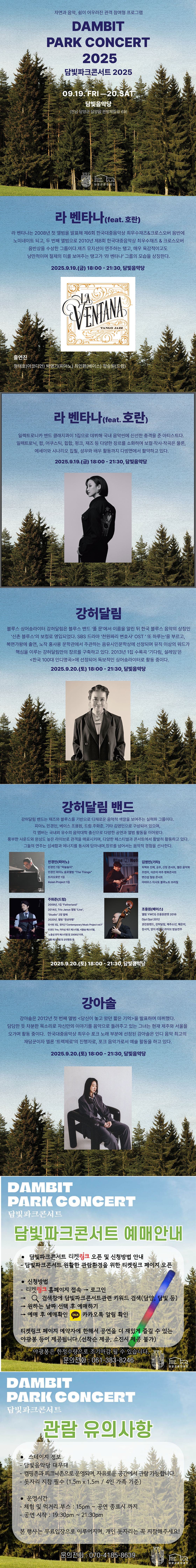 DAMBIT PARK CONCERT (담빛파크콘서트) [담양]
