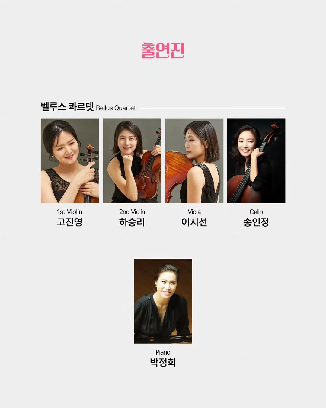 벨루스 콰르텟: 낭만과 열정 [부산]