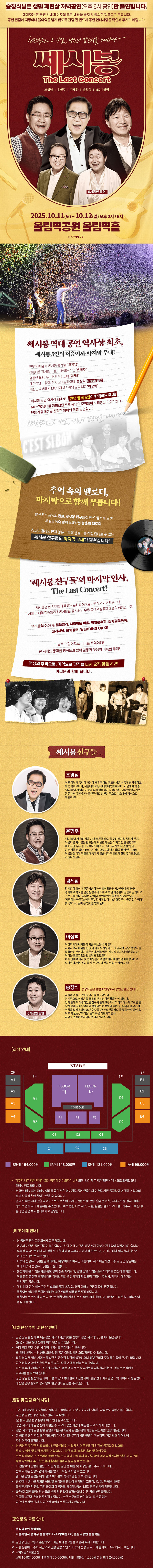 쎄시봉: The Last Concert [서울]