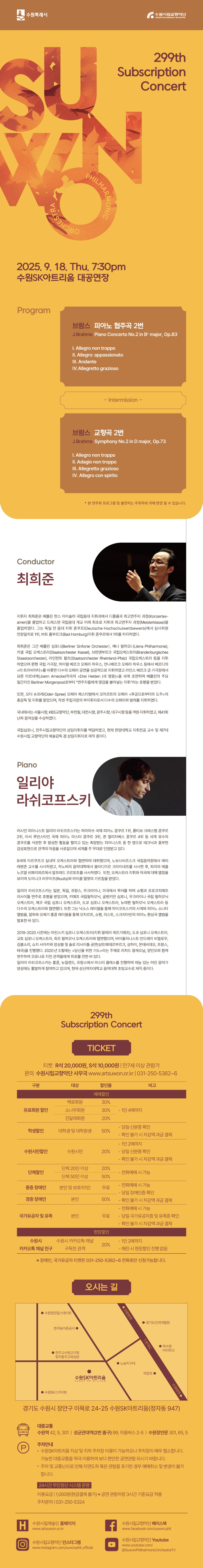 제299회 수원시립교향악단 정기연주회