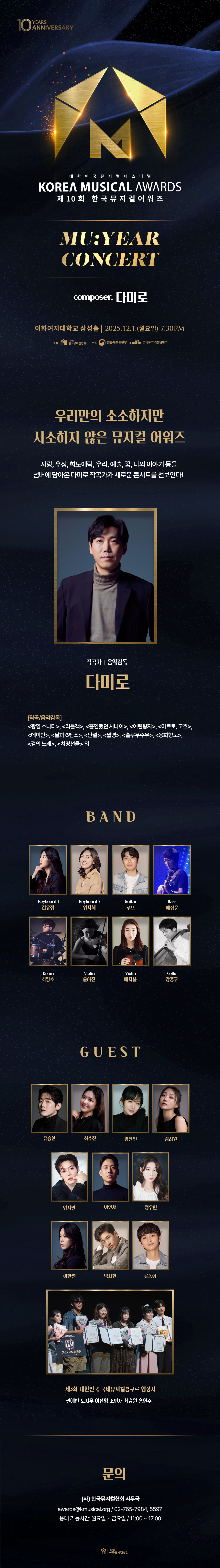 제10회 한국뮤지컬어워즈, 뮤이어 (MU: YEAR) 콘서트