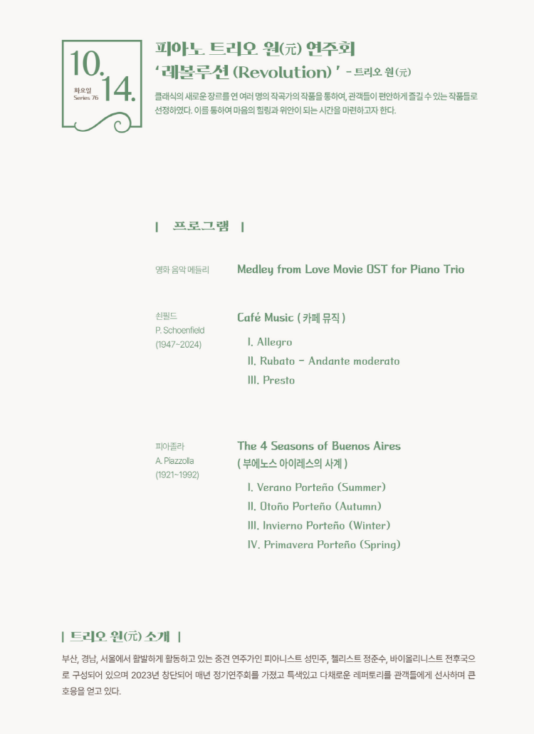 제76회 을숙도 예술공감, 피아노 트리오 원 (元) 연주회: 레볼루션 (Revolution)