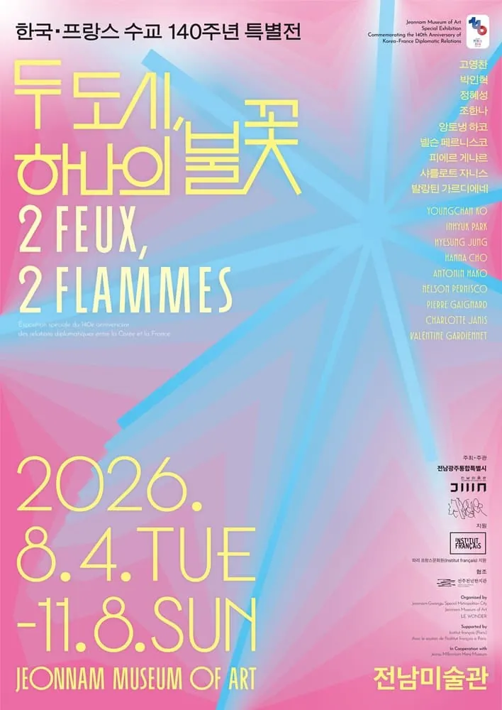 한국·프랑스 수교 140주년 특별전 《두 도시, 하나의 불꽃》 2 FEUX 2 FLAMMES 포스터