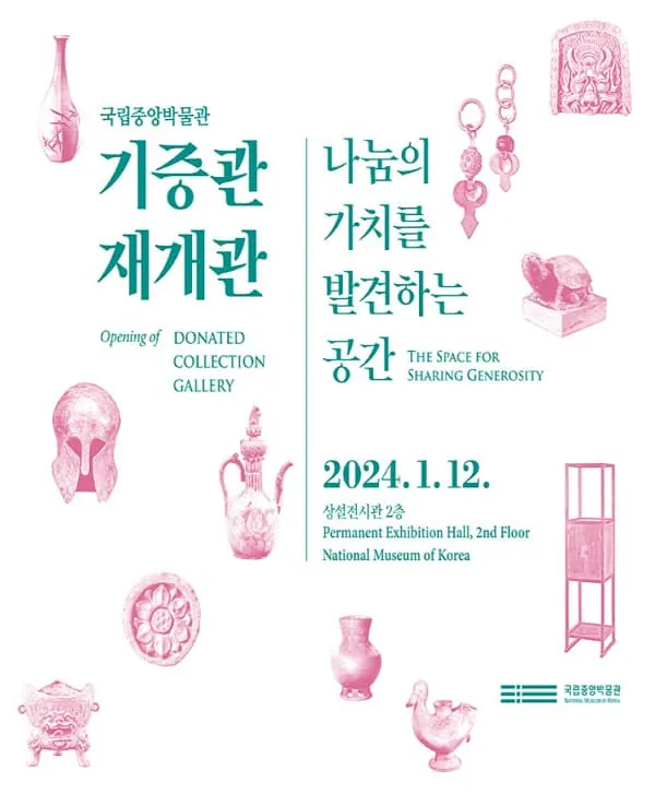 국립중앙박물관 기증관 재개관 포스터