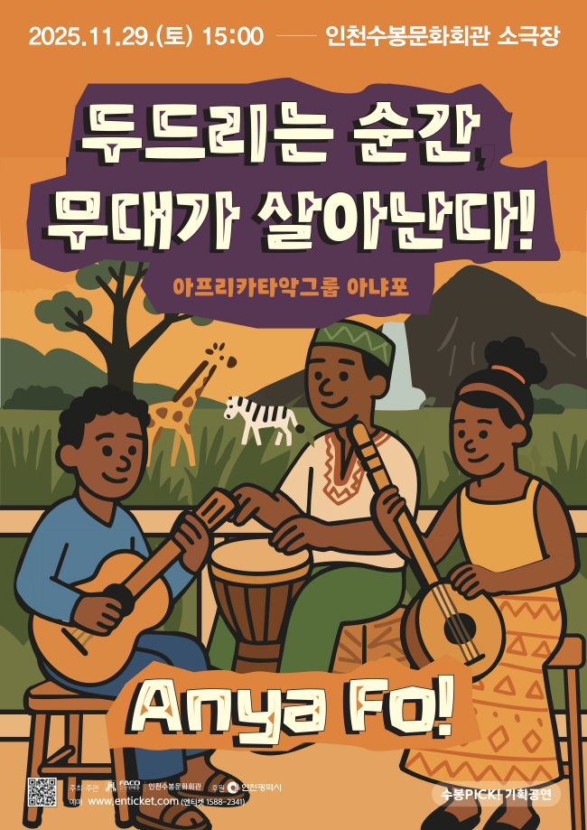 수봉PICK!, 아프리카타악그룹 아냐포: 두드리는 순간, 무대가 살아난다! [인천 남구]