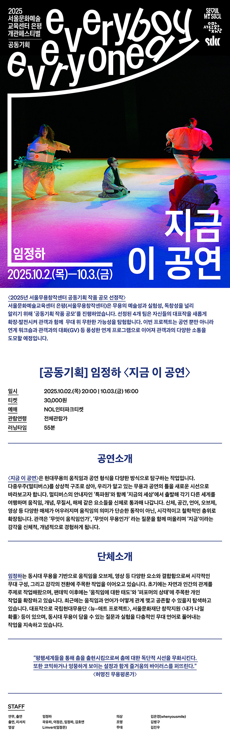 서울문화예술교육센터 은평 개관페스티벌: 임정하, 지금 이 공연