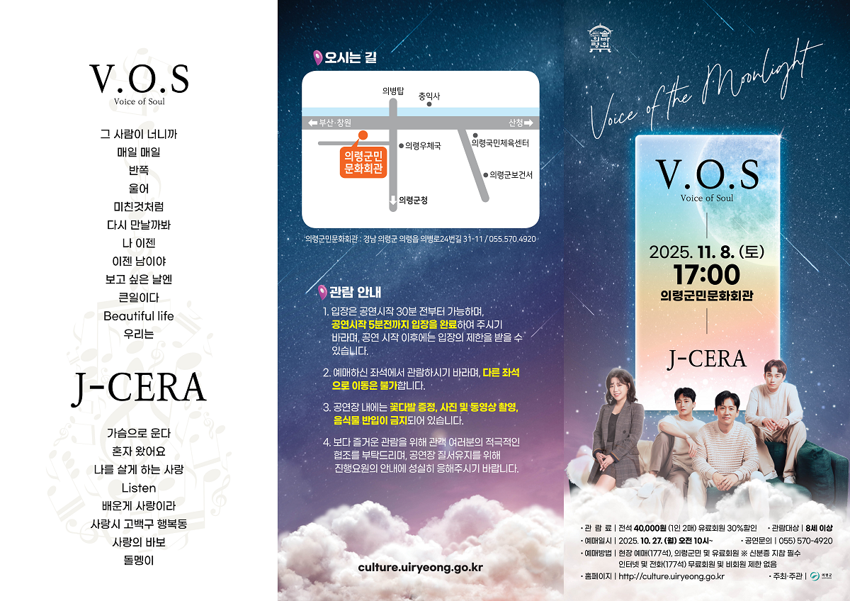 V.O.S & J-CERA 콘서트 [의령]